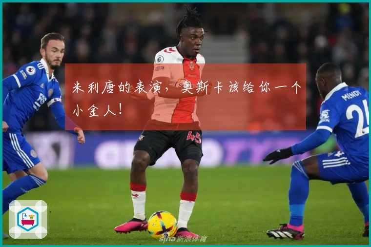 米利唐的表演，奥斯卡该给你一个小金人！