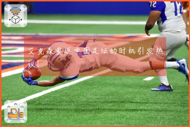 艾克森重返中国足坛的时机引发热议！