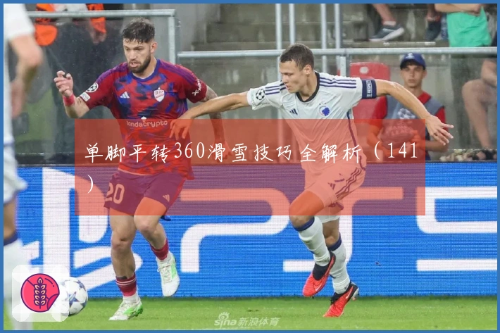 单脚平转360滑雪技巧全解析（141）