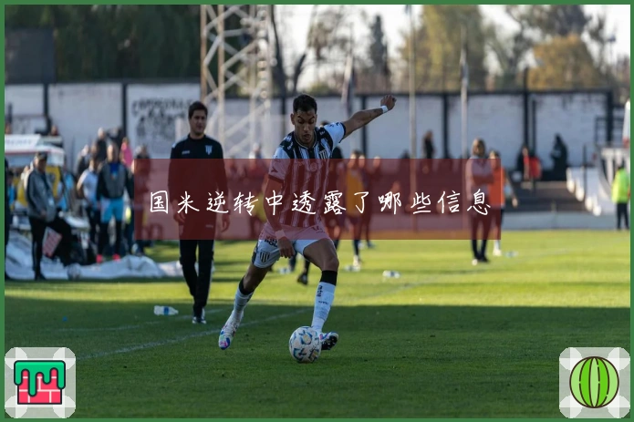 国米逆转中透露了哪些信息