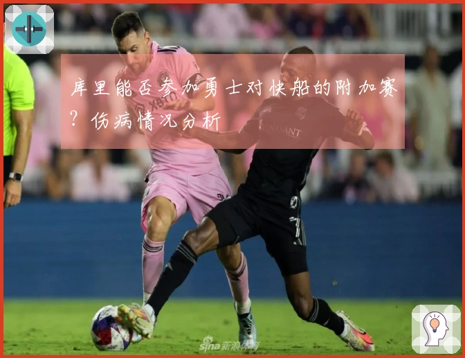 库里能否参加勇士对快船的附加赛？伤病情况分析