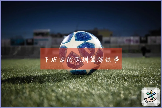 下班后的深圳篮球故事