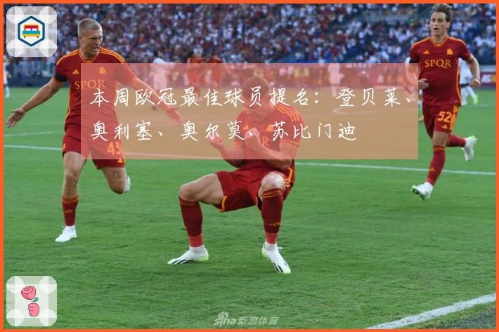 本周欧冠最佳球员提名：登贝莱、奥利塞、奥尔莫、苏比门迪