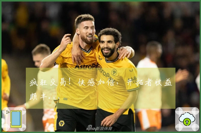 疯狂交易！快感加倍，开拓者收益颇丰...