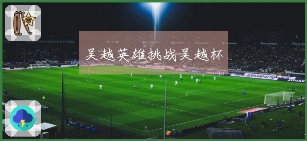 吴越英雄挑战吴越杯