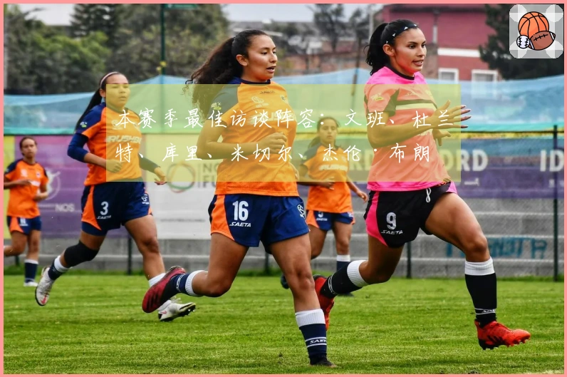 本赛季最佳访谈阵容：文班、杜兰特、库里、米切尔、杰伦·布朗