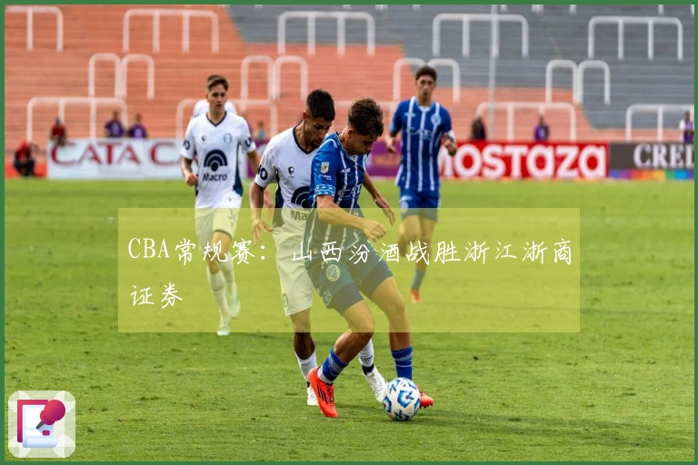 CBA常规赛：山西汾酒战胜浙江浙商证券