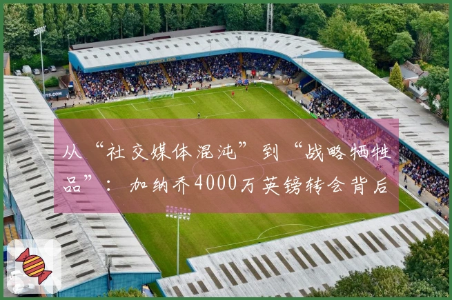 从“社交媒体混沌”到“战略牺牲品”：加纳乔4000万英镑转会背后的复杂局势！