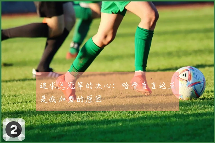 追求总冠军的决心：哈登直言这正是我加盟的原因
