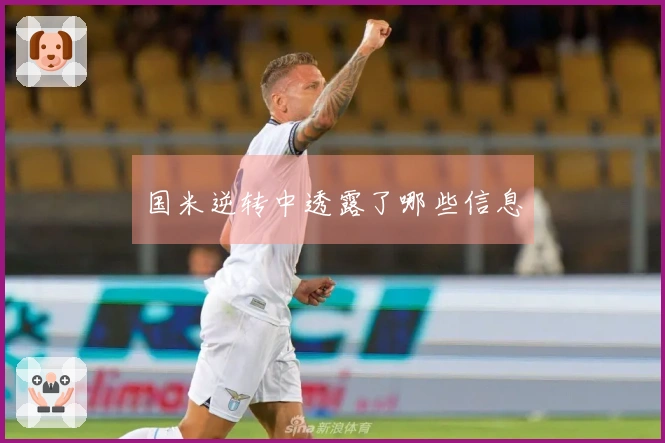 国米逆转中透露了哪些信息