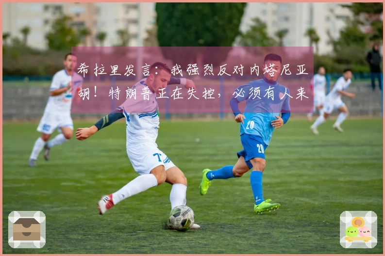 希拉里发言：我强烈反对内塔尼亚胡！特朗普正在失控，必须有人来约束他