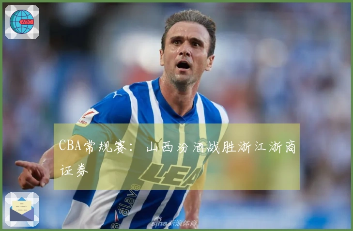 CBA常规赛：山西汾酒战胜浙江浙商证券