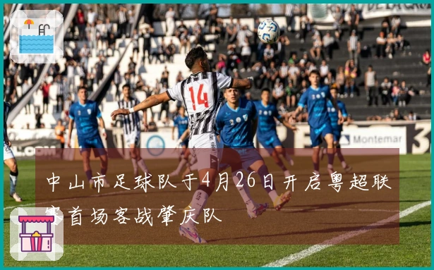 中山市足球队于4月26日开启粤超联赛首场客战肇庆队