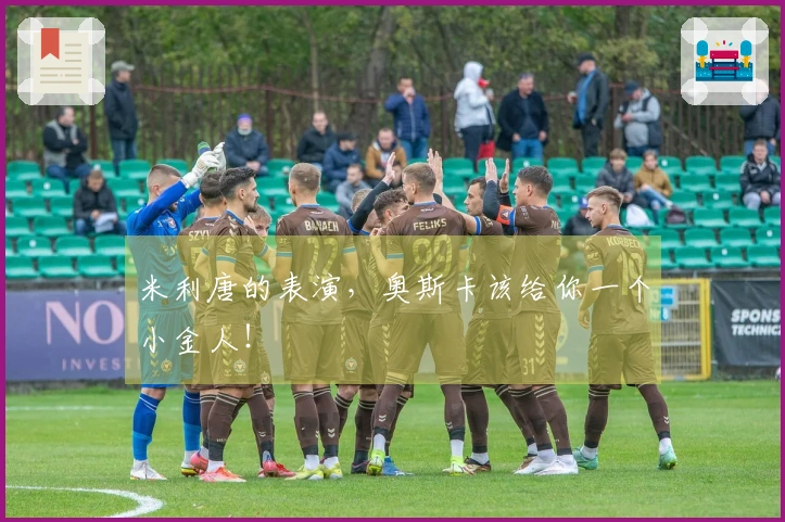 米利唐的表演，奥斯卡该给你一个小金人！