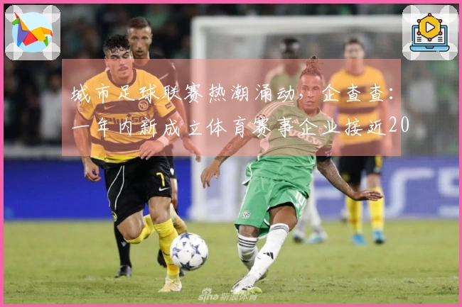 城市足球联赛热潮涌动，企查查：一年内新成立体育赛事企业接近20%
