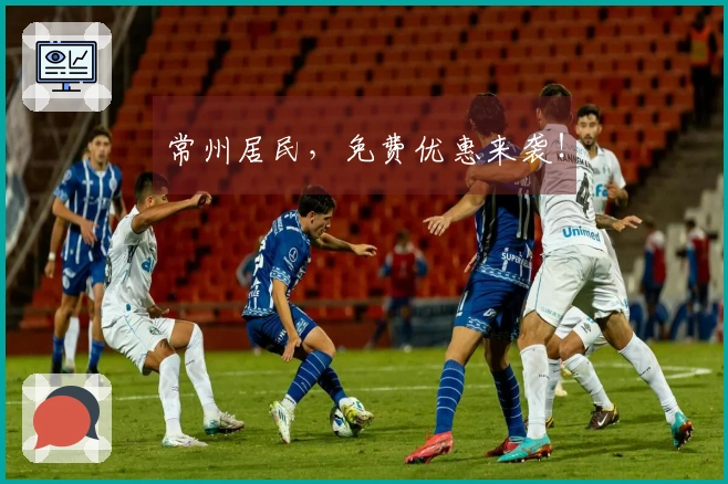 常州居民，免费优惠来袭！