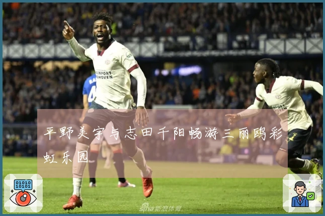 平野美宇与志田千阳畅游三丽鸥彩虹乐园